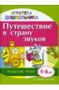 Путешествие в страну звуков. Демонстрационно-раздаточный материал для развития детей 5-6 лет