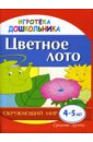 Цветное лото. Демонстрационно-раздаточный материал для развития детей 4-5 лет