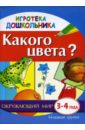 Какого цвета? Наглядное пособие для развития детей 3-4 лет