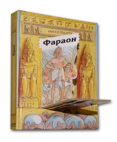 Подарок фараона к чему Подарок фараона к чему