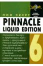 Экерт Пол Pinnacle Liquid Edition 6 для Windows