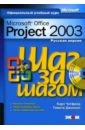 Microsoft Office Project 2003. Русская версия (книга)