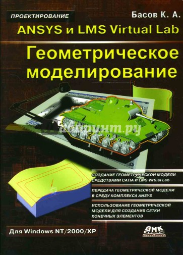 ANSYS и LMS Virtual Lab. Геометрическое моделирование