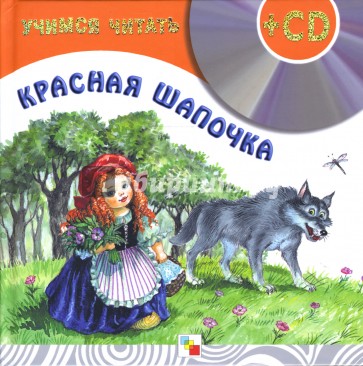 Учимся читать. Красная шапочка (+CD)
