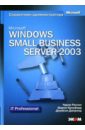 Microsoft Windows Small Business Server 2003. Справочник администратора