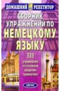 Сборник упражнений по немецкому языку