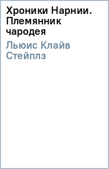Клайв Льюис - Хроники Нарнии. Племянник чародея обложка книги