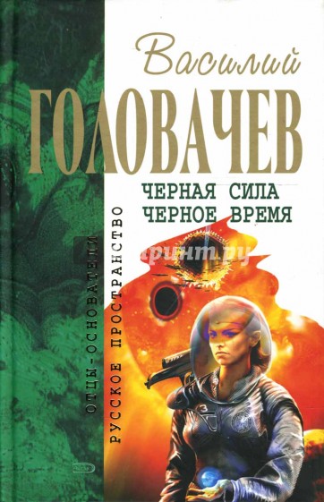 Черная сила. Черное время: Фантастические романы