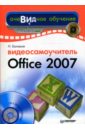 Баловсяк Надежда Васильевна Видеосамоучитель Office 2007 (+ CD)