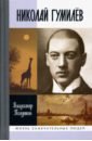 Николай Гумилев: Жизнь расстрелянного поэта