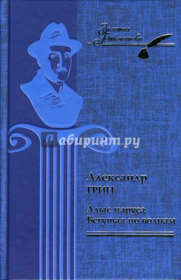 Алые паруса: Феерия; Бегущая по волнам: Роман