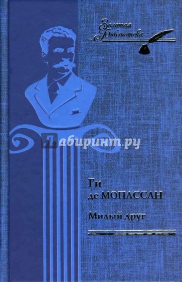 Милый друг