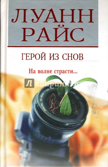 Герой из снов