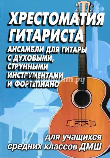 Хрестоматия гитариста: ансамбли для гитары с духовыми, струнными инструментами, фортепиано