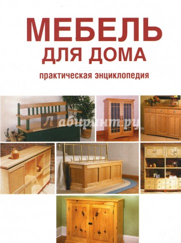 Мебель для дома: Практическая энциклопедия