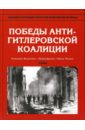 Энциклопедия Второй мировой войны. Победы антигитлеровской коалиции (июнь-октябрь 1944)