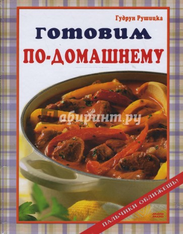 Готовим по-домашнему. Пальчики оближешь!