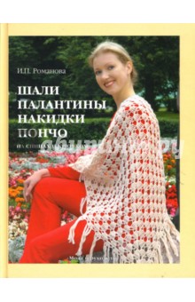 Светлана Слижен: Шали и палантины: изысканные модели для вязания крючком