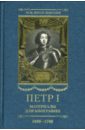 Петр I. Материалы для биографии: в 5 т. Т. 4 1699-1700