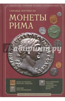 Монеты Рима. С древнейших времен до падения западной империи