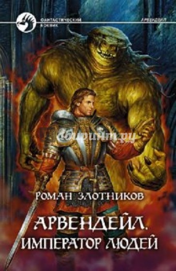 Арвендейл. Император людей