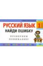 Русский язык: 1 класс. Найди ошибку. Языковые игры