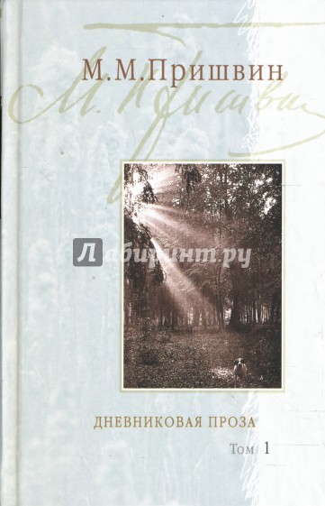 Дневниковая проза: В 2-х томах. Том 1: Календарь природы; Натаска Ромки; Глаза земли