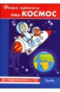 Наши прописи: Космос: Для предшкольников 6-7 лет: Буквы
