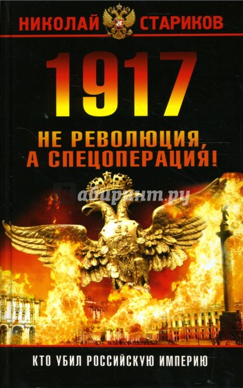 1917. Не революция, а спецоперация!