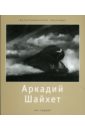Стигнеев В.Т. Аркадий Шайхет (1898-1959) Стигнеев В.Т. Аркадий Шайхет (1898-1959)