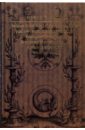 Энциклопедическое изложение масонской, герметической, каббалистической, розенкрейцеровской философии