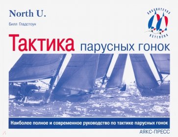 Тактика парусных гонок
