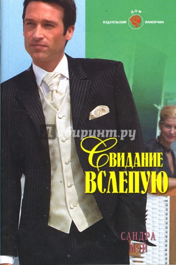 Свидание вслепую: Роман (08-010)