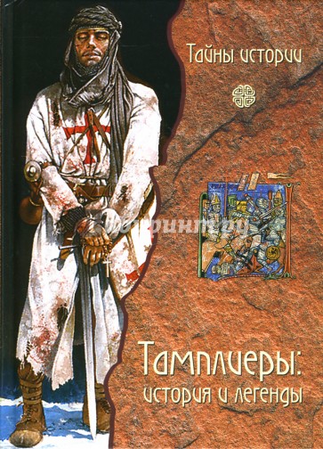 Тамплиеры: История и легенды