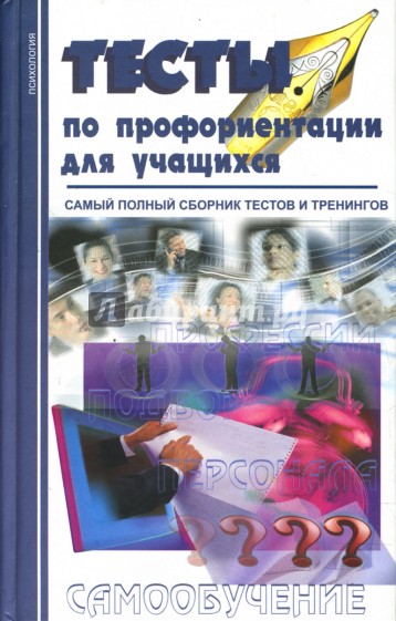 Тесты по профориентации для учащихся