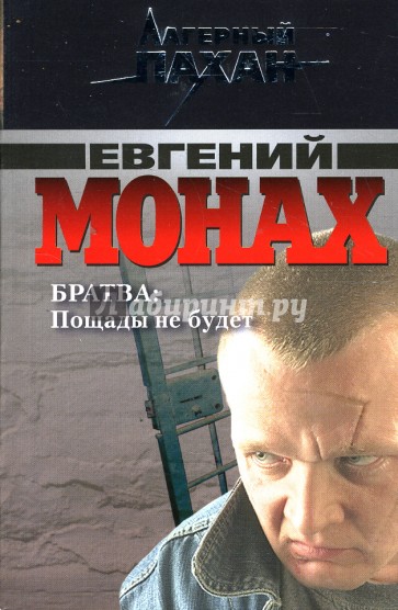 Братва: Пощады не будет: Повести