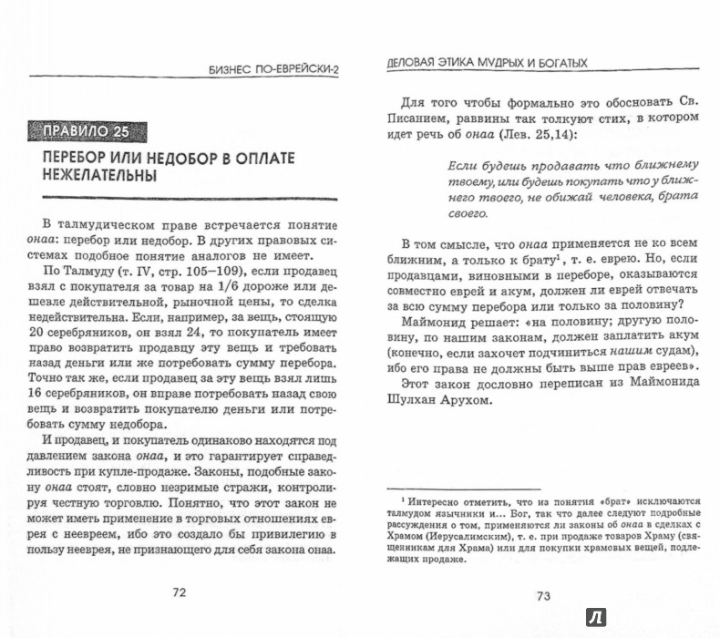 БИЗНЕС ПО ЕВРЕЙСКИ 2 ДЕЛОВАЯ ЭТИКА МУДРЫХ И БОГАТЫХ СКАЧАТЬ БЕСПЛАТНО БИЗНЕС ПО ЕВРЕЙСКИ 2 ДЕЛОВАЯ ЭТИКА МУДРЫХ И БОГАТЫХ СКАЧАТЬ БЕСПЛАТНО