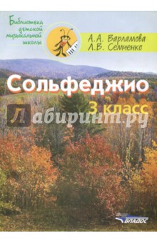 А Варламова Л.семченко Сольфеджио 1 Класс скачать