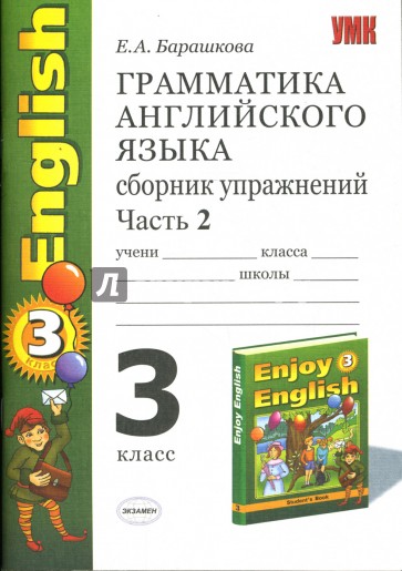 Грамматика английского языка. Сборник упражнений. Часть II: к учебнику М. З. Биболетовой и др. 3кл.
