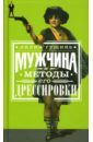 Гущина Лилия Мужчина и методы его дрессировки Гущина Лилия Мужчина и методы его дрессировки