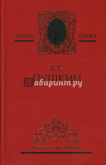 Собрание сочинений: В 3 томах. Том 3: Драматические произведения. Романы и повести
