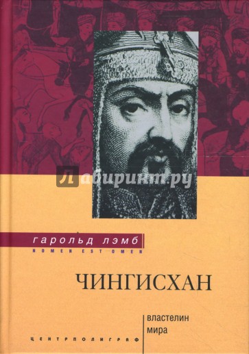Чингисхан - Властелин мира