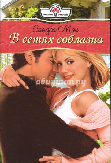 В сетях соблазна: Роман