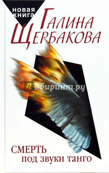 Смерть под звуки танго