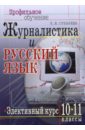 Журналистика и русский язык. Элективный курс. 10-11 классы: Учебно-методический комплект