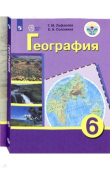 География. 6 класс. Учебник + приложение. ФГОС ОВЗ