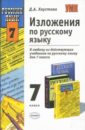 Изложения по русскому языку: 7 класс