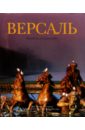 Сольнон Жан-Франсуа, Сессоль Бруно де, Валлуар Фредерик Версаль Сольнон Жан-Франсуа, Сессоль Бруно де, Валлуар Фредерик Версаль