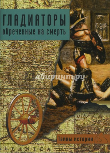 Гладиаторы: обреченные на смерть
