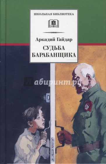 Судьба барабанщика